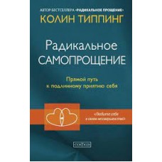 Радикальное самопрощение. Прямой путь к подлинному приятию себя  